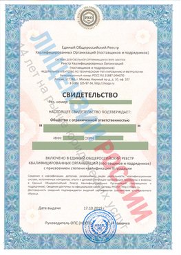 Свидетельство о включении в единый общероссийский реестр квалифицированных организаций Сосновый Бор Свидетельство РКОпп